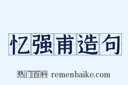 忆强甫造句是什么意思的图片